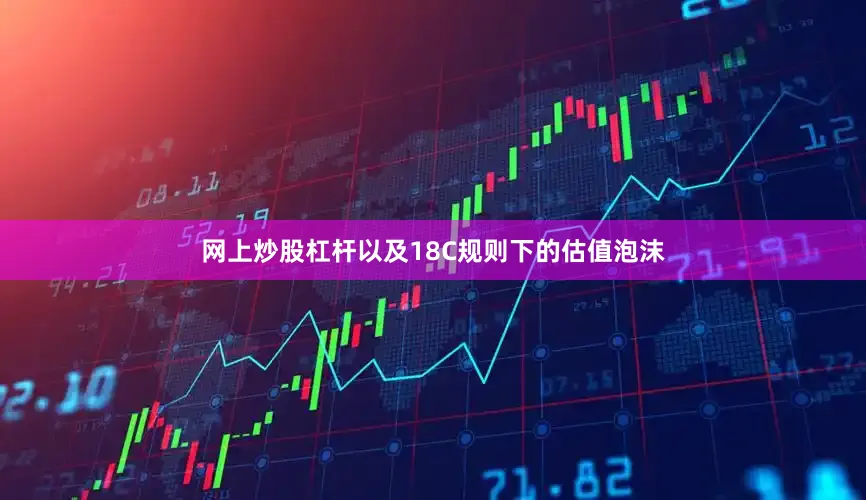 网上炒股杠杆以及18C规则下的估值泡沫