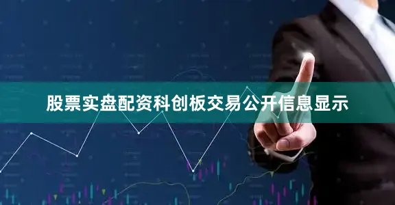 股票实盘配资科创板交易公开信息显示