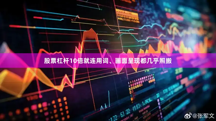 股票杠杆10倍就连用词、画面呈现都几乎照搬