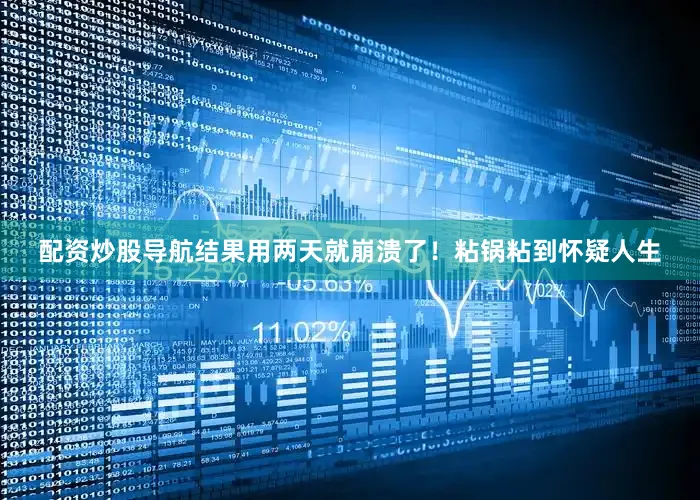 配资炒股导航结果用两天就崩溃了！粘锅粘到怀疑人生