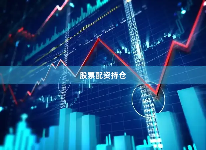 股票配资持仓