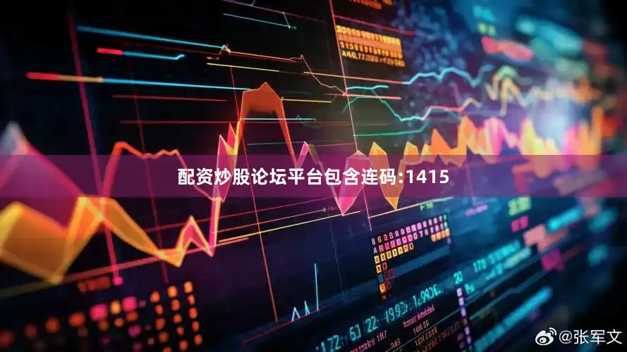 配资炒股论坛平台包含连码:1415