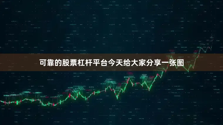 可靠的股票杠杆平台今天给大家分享一张图