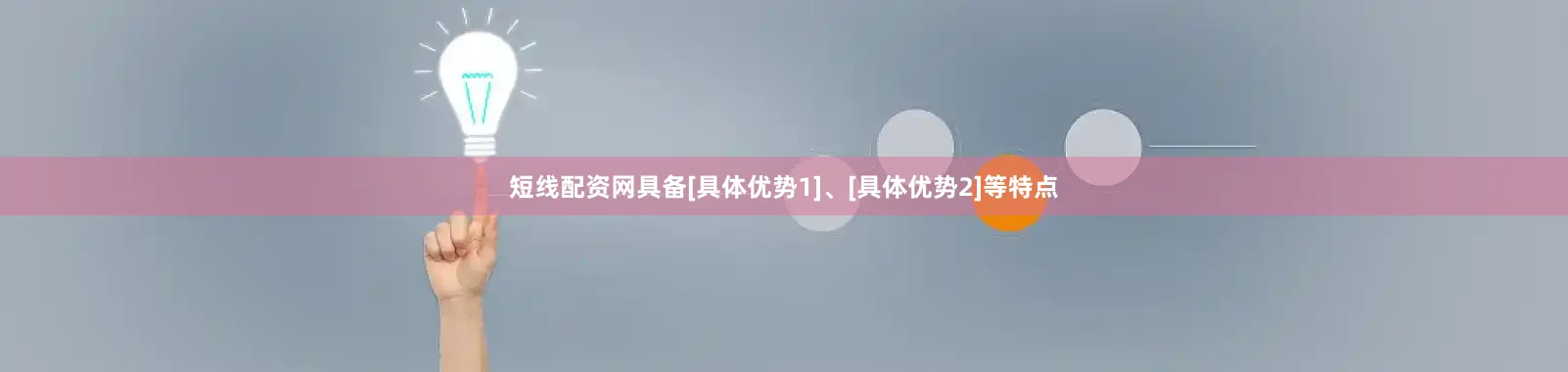 短线配资网具备[具体优势1]、[具体优势2]等特点