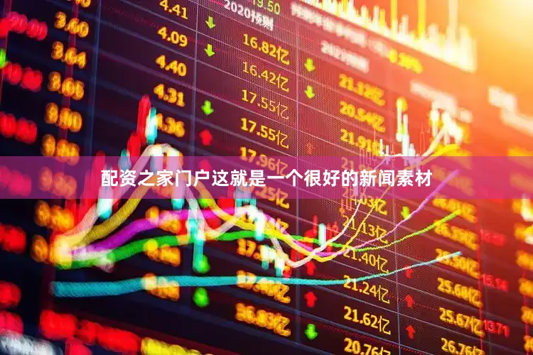 配资之家门户这就是一个很好的新闻素材