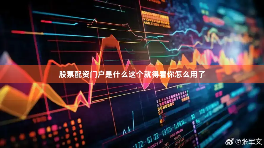 股票配资门户是什么这个就得看你怎么用了