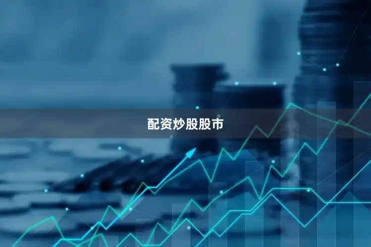 配资炒股股市