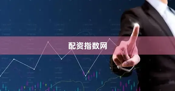 配资指数网