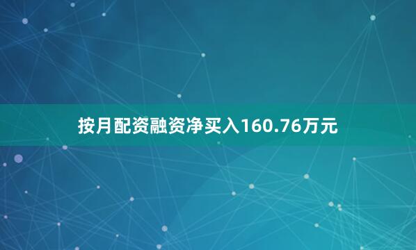 按月配资融资净买入160.76万元