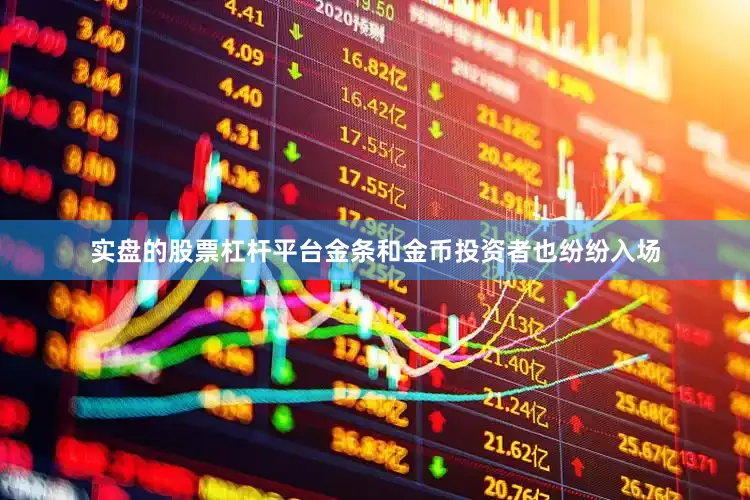 实盘的股票杠杆平台金条和金币投资者也纷纷入场