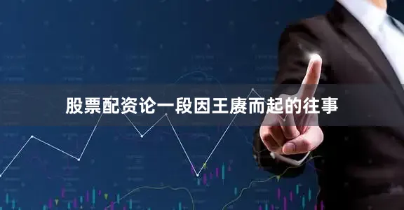 股票配资论一段因王赓而起的往事