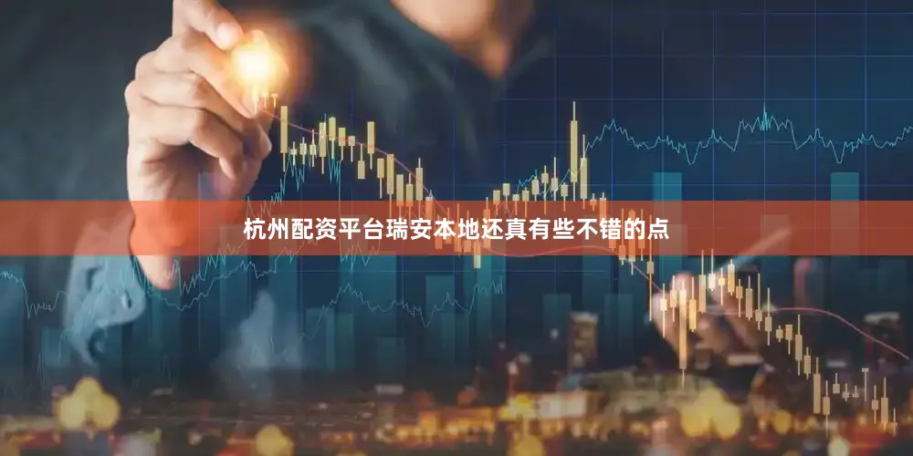 杭州配资平台瑞安本地还真有些不错的点