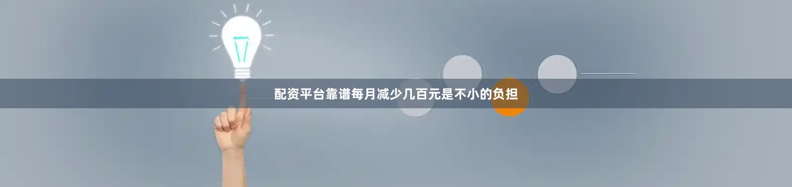 配资平台靠谱每月减少几百元是不小的负担