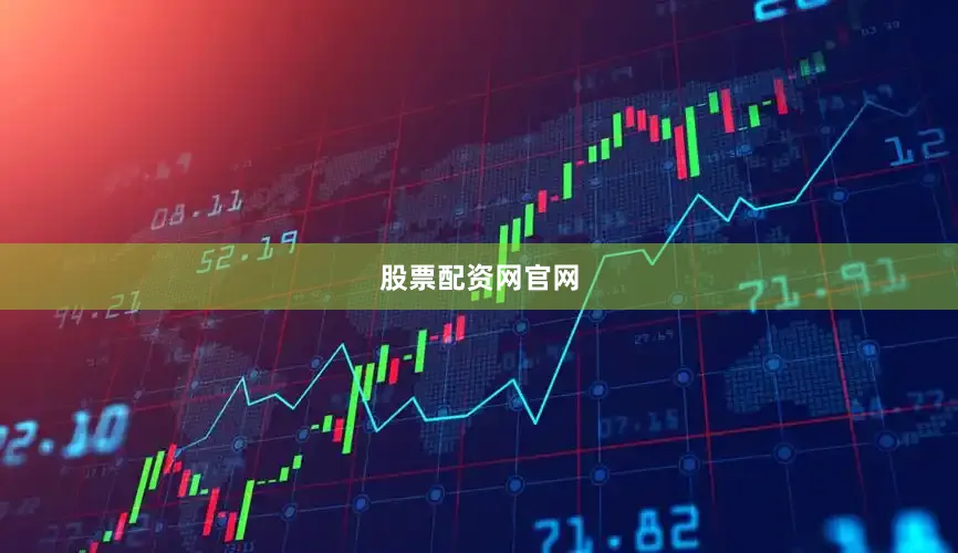 股票配资网官网