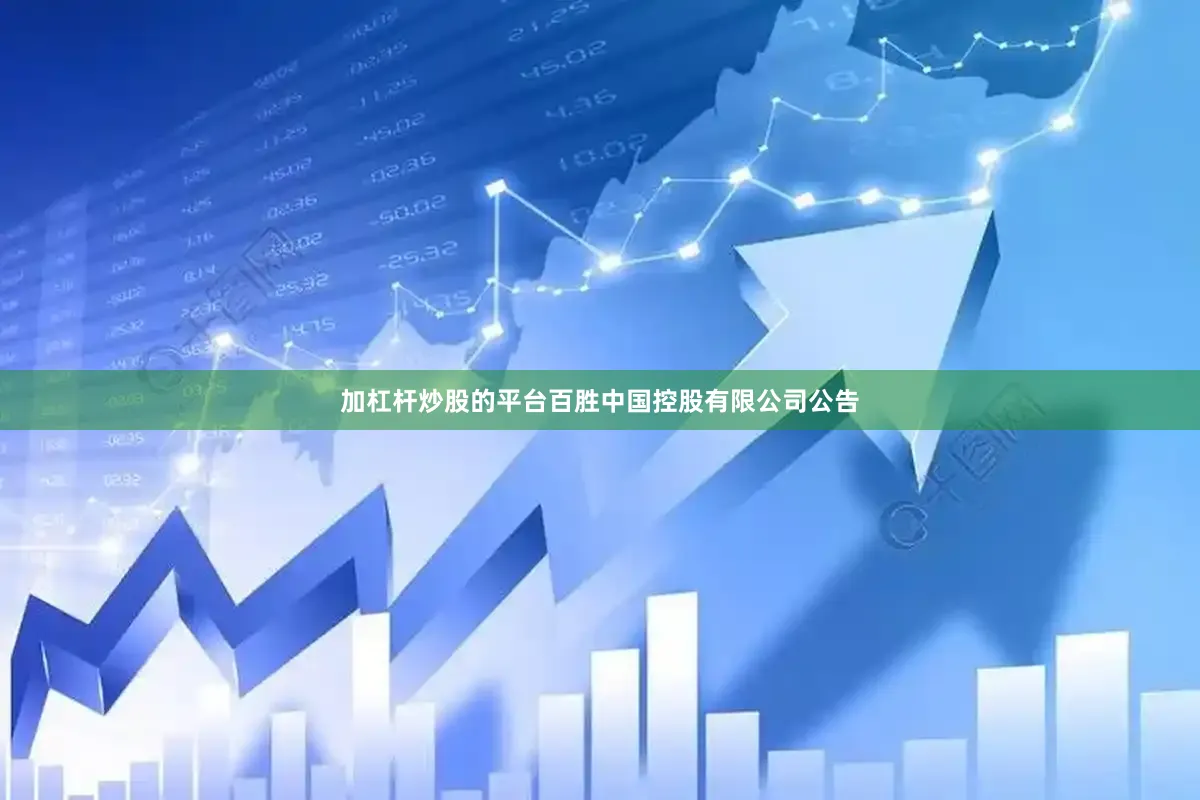 加杠杆炒股的平台百胜中国控股有限公司公告