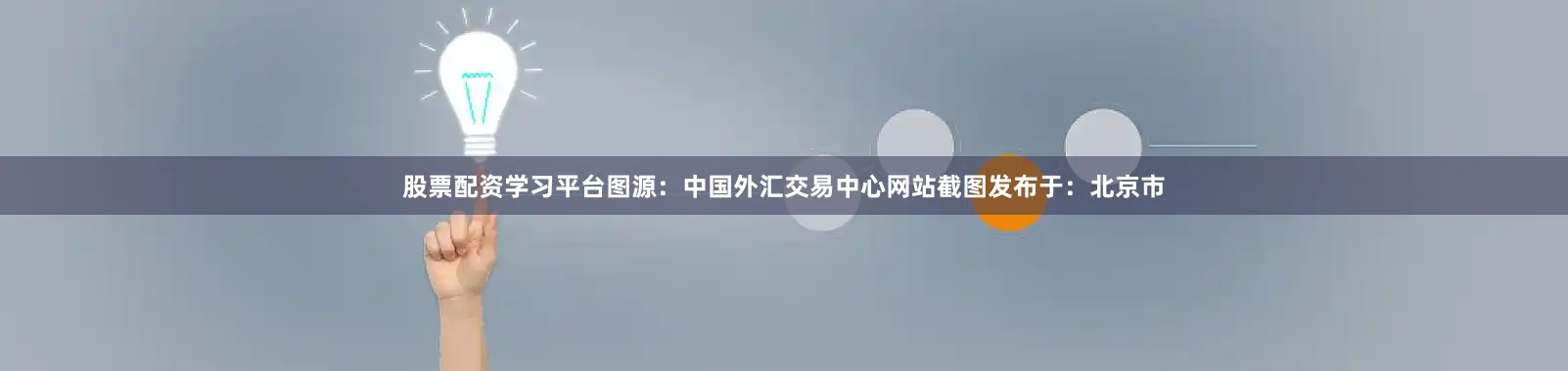 股票配资学习平台图源：中国外汇交易中心网站截图发布于：北京市
