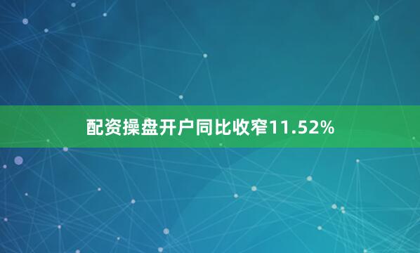 配资操盘开户同比收窄11.52%