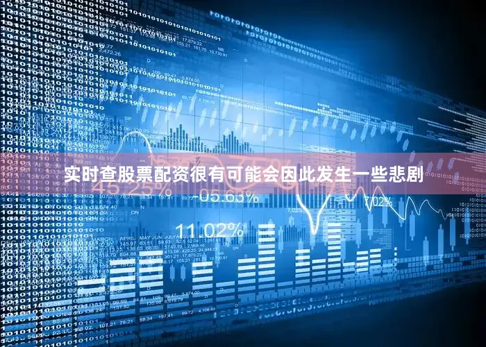 实时查股票配资很有可能会因此发生一些悲剧