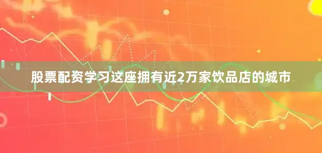 股票配资学习这座拥有近2万家饮品店的城市