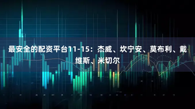 最安全的配资平台11-15：杰威、坎宁安、莫布利、戴维斯、米切尔